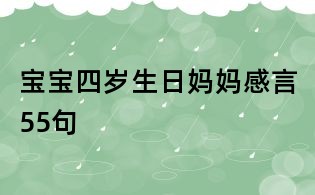 寶寶四歲生日媽媽感言55句
