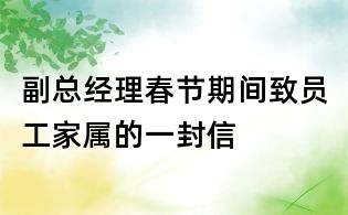副總經(jīng)理春節(jié)期間致員工家屬的一封信