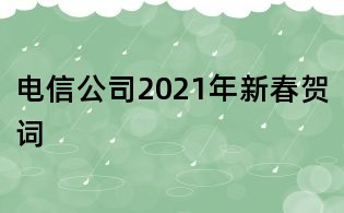 電信公司2021年新春賀詞