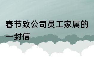 春節致公司員工家屬的一封信