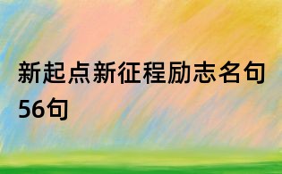 新起點新征程勵志名句56句