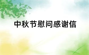 中秋節慰問感謝信