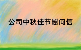 公司中秋佳節(jié)慰問信