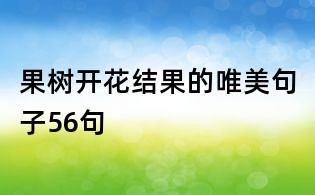 果樹開花結果的唯美句子56句