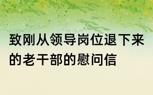 致剛從領導崗位退下來的老干部的慰問信