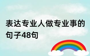 表達(dá)專業(yè)人做專業(yè)事的句子48句