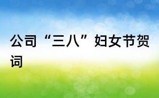 公司“三八”婦女節(jié)賀詞