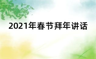 2021年春節拜年講話