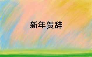 新年賀辭