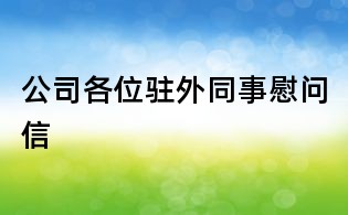 公司各位駐外同事慰問信