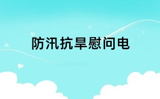 防汛抗旱慰問電