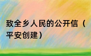 致全鄉(xiāng)人民的公開信(平安創(chuàng)建)
