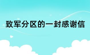 致軍分區的一封感謝信
