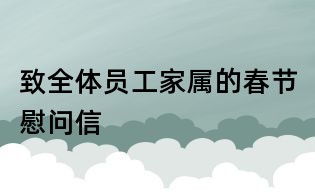 致全體員工家屬的春節慰問信