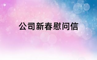 公司新春慰問信