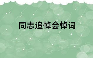 同志追悼會悼詞