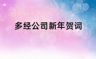 多經公司新年賀詞