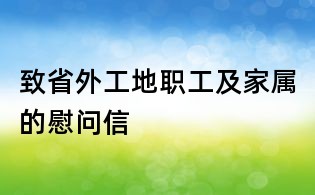 致省外工地職工及家屬的慰問信