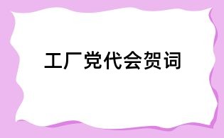 工廠黨代會賀詞