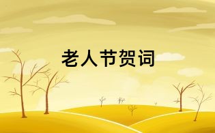 老人節賀詞