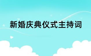 新婚慶典儀式主持詞