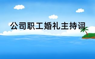 公司職工婚禮主持詞