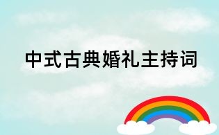 中式古典婚禮主持詞