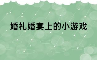 婚禮婚宴上的小游戲