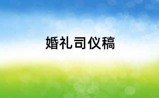 婚禮司儀稿