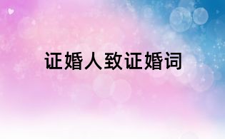 證婚人致證婚詞