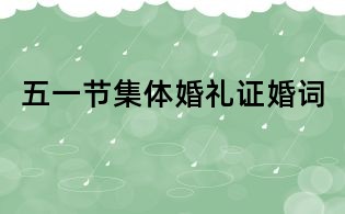 五一節(jié)集體婚禮證婚詞