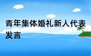 青年集體婚禮新人代表發言