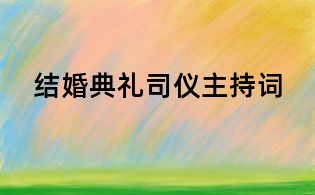 結婚典禮司儀主持詞