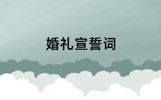 婚禮宣誓詞