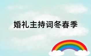 婚禮主持詞冬春季