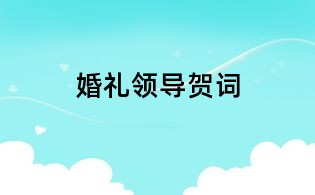 婚禮領(lǐng)導(dǎo)賀詞