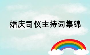 婚慶司儀主持詞集錦