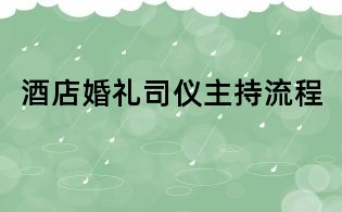酒店婚禮司儀主持流程