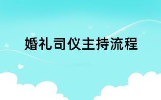 婚禮司儀主持流程