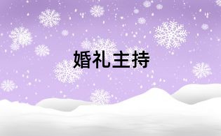 婚禮主持