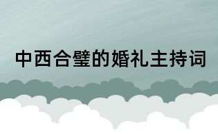 中西合璧的婚禮主持詞