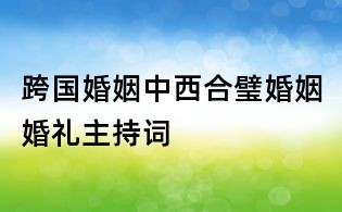 跨國婚姻中西合璧婚姻婚禮主持詞