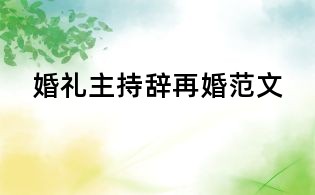 婚禮主持辭再婚范文
