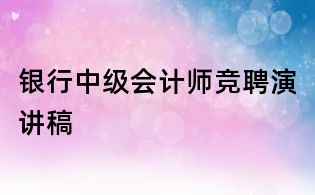 銀行中級會計師競聘演講稿