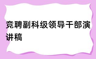 競聘副科級領(lǐng)導(dǎo)干部演講稿