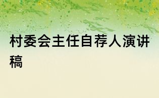 村委會主任自薦人演講稿