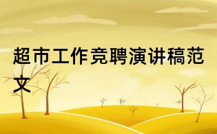 超市工作競聘演講稿范文