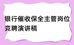 銀行催收保全主管崗位競聘演講稿
