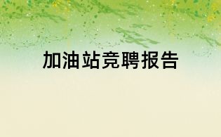 加油站競(jìng)聘報(bào)告