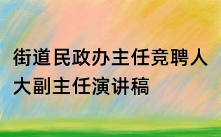 街道民政辦主任競聘人大副主任演講稿